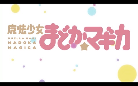Puella Magi Madoka Magica 魔法少女まどかマギカ